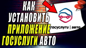 Как Установить Приложение ГосУслуги Авто