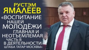 РУСТЭМ ЯМАЛЕЕВ В УНИКАЛЬНОМ ИНТЕРВЬЮ О ВАЖНОСТИ ВОСПИТАНИЯ МОЛОЖЁЖИ В РОССИИ!