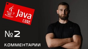 Как писать комментарии в Java?