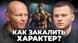 Как добиться УВАЖЕНИЯ в ОБЩЕСТВЕ? НЕОСПОРИМЫЕ правила МУЖСКОЙ ЗАКАЛКИ!