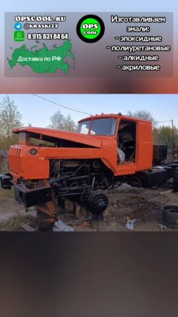Покраска кабины УРАЛа нашей индопур эмалью РАЛ 2009