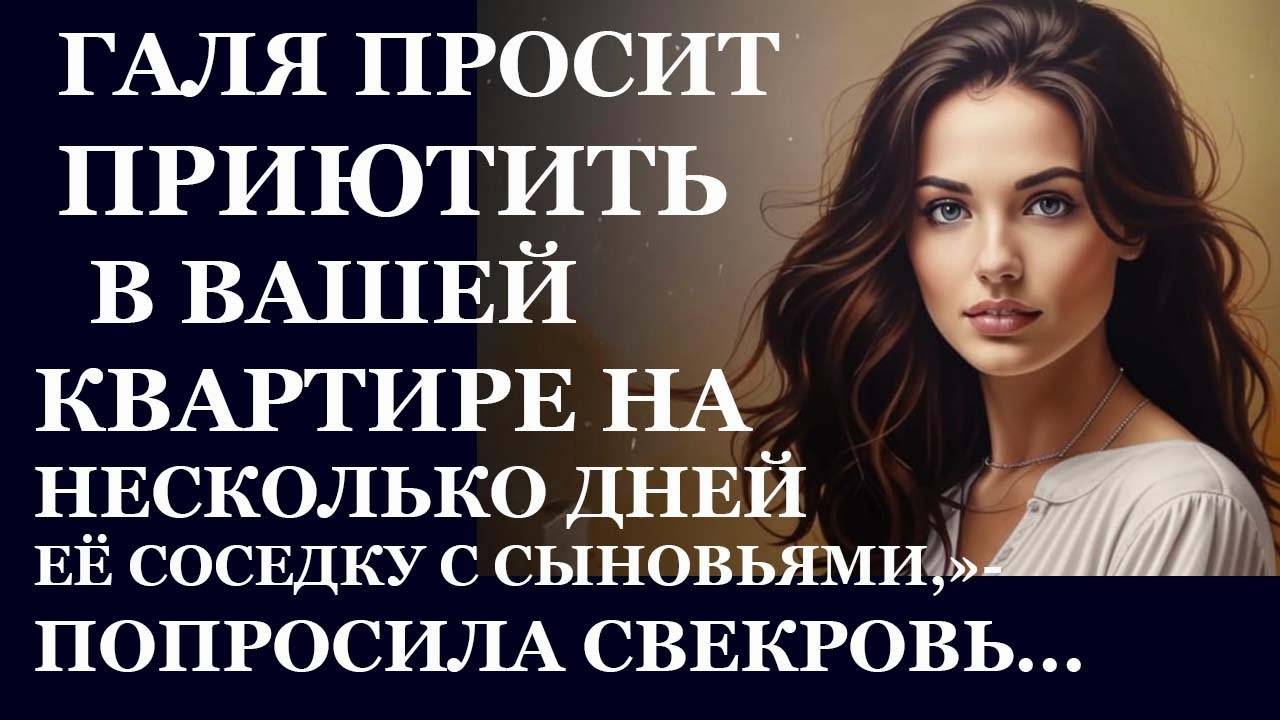 Истории из жизни. Галя просит приютить Аудио рассказы, Жизненные истории