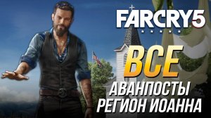 Far Cry 5 - Все аванпосты | Регион Иоанна