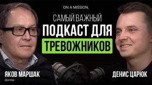 Устали от ТРЕВОГИ? Инструкция от доктора Якова Маршака. Это работает!