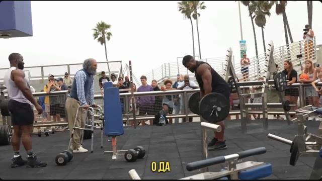 Мастер спорта Притворился дедом в Зале. Лос - Анжелес