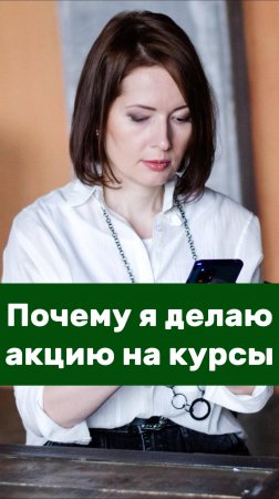 Почему я решила сделать АКЦИЮ на курсы