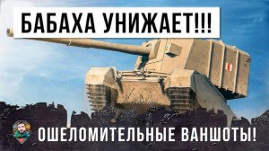 Танки. Бабаха FV4005 ФУГАСНЫЙ БРЕВНОМЁТ 10000+ урона мир танков