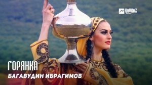 Багавудин Ибрагимов - Горянка | DAGESTAN MUSIC