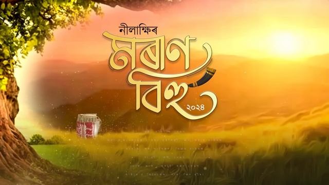 Moran Bihu 2024 | Nilakshi Neog | Bikram Chawrok| Runu Chawrok | New Moran Song| смотреть онлайн