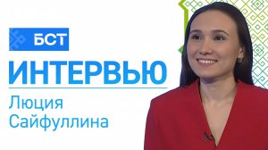 Некоммерческий интерес. Люция Сайфуллина. Интервью