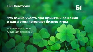 Вебинар «Что важно учесть при принятии решений и как в этом помогают бизнес-игры»