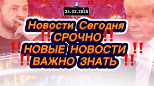 СРОЧНО‼️Новости Сегодня‼️Главные новости сегодня,  свежие и последние новости России и мира сегодня