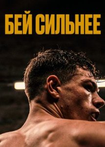 Бей сильнее / Les abîmés (2020)