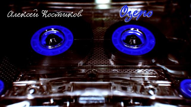 Алексей Костиков - Озеро