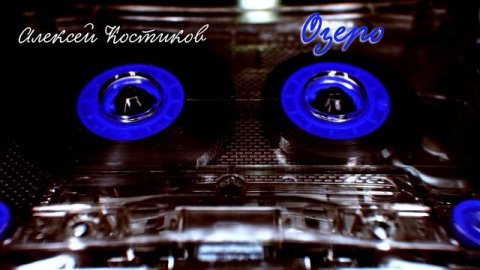 Алексей Костиков - Озеро