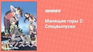 Манящие горы 2: Спецвыпуски 1 серия (аниме-сериал, 2014)