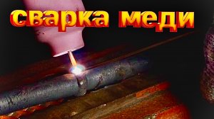 Сварка трубки кондиционера. Медь