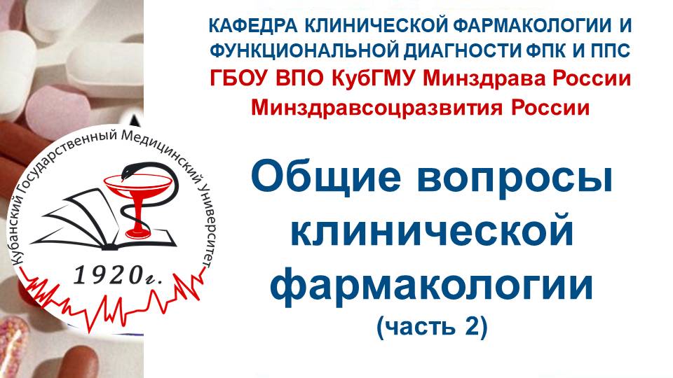 Общие вопросы клинической фармакологии (2 часть)
