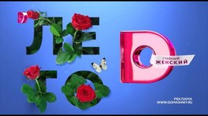 Рекламные заставки (Домашний, лето 2022)