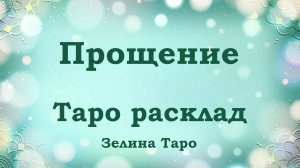 ПРОЩЕНИЕ | ТАРО расклад по вариантам