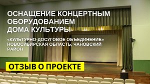 Комплексное оснащение концертным оборудованием «Культурно-досуговое объединение» Чановского района