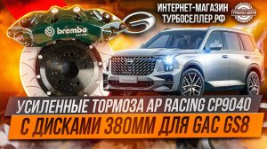 Усиленные тормоза Ap racing CP9040 с дисками 380мм на GAC GS8.