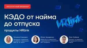 Вебинар "От найма сотрудника до отпуска с продуктами HRlink"