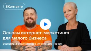 Основы интернет-маркетинга для малого бизнеса