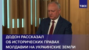 Додон рассказал об исторических правах Молдавии на украинские земли