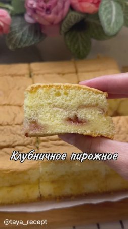 КЛУБНИЧНОЕ ПИРОЖНОЕ