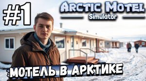 ЧТО⁉️ Я СТАЛ ВЛАДЕЛЬЦЕМ МОТЕЛЯ В АРКТИКЕ ► Arctic Motel Simulator #1