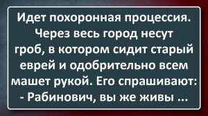 Старый Еврей Едет в Гробу и Машет Рукой! Сборник Анекдотов