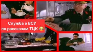 Служба в ВСУ по рассказам ТЦК 😂 Украина