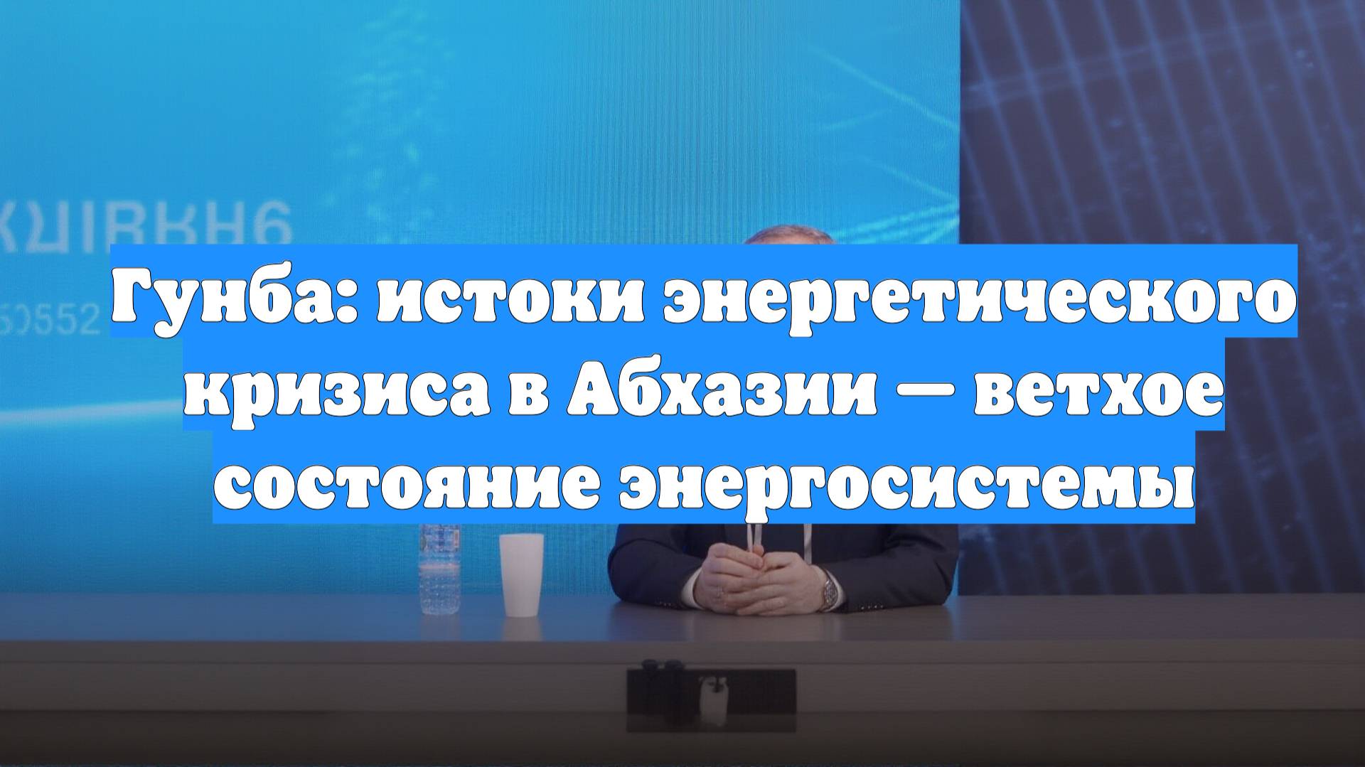 Гунба: истоки энергетического кризиса в Абхазии — ветхое состояние энергосистемы