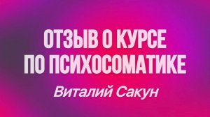 Отзыв о курсе (обучении) по регрессивной гипнотерапии и психосоматике "РЕКОНСТРУКТ".