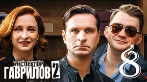 Инспектор Гаврилов 2 сезон 8 серия (сериал 2025 стс)