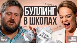 Буллинг в школах! Ян Патлис - директор "Школы жизни"