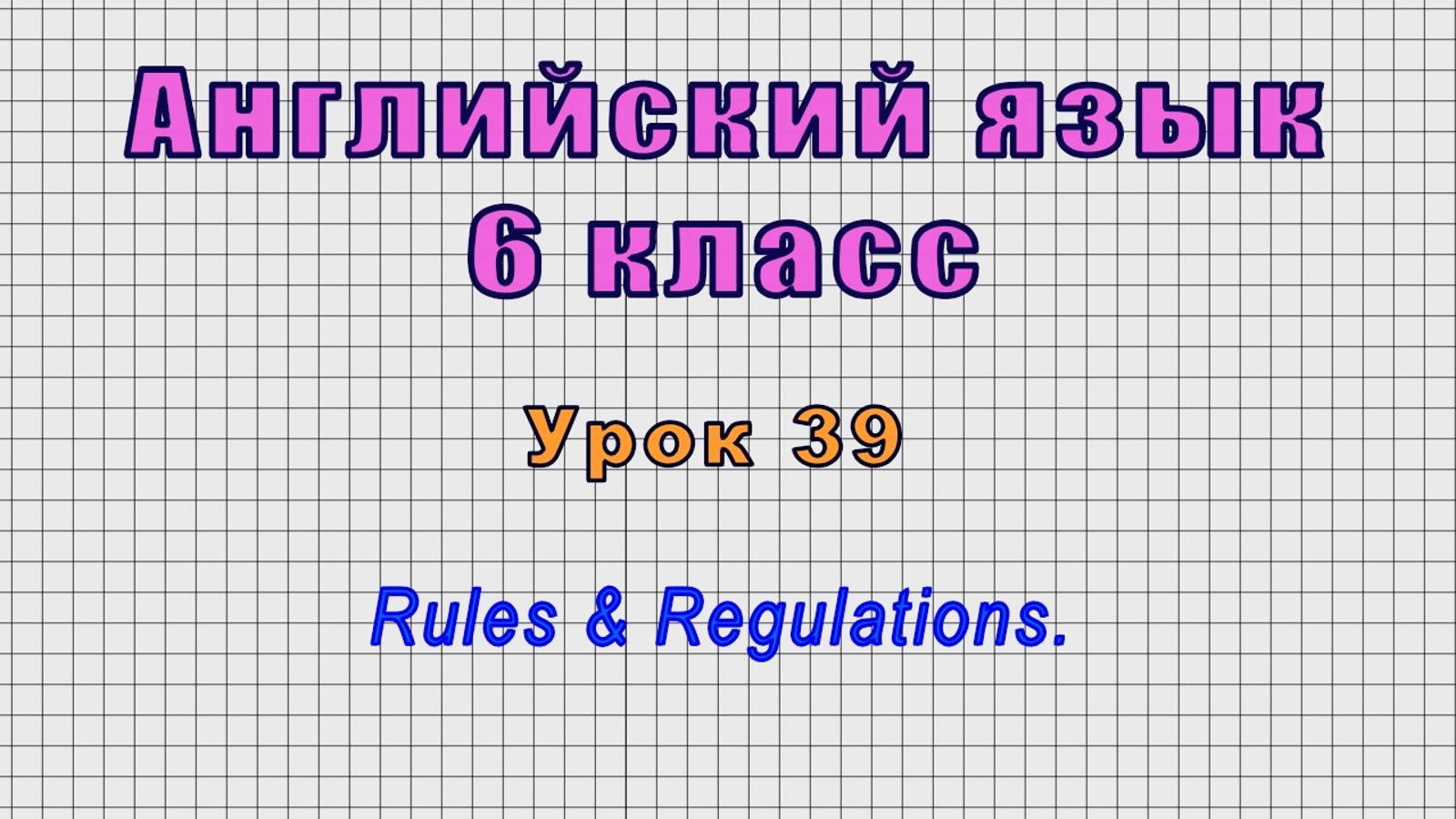 Английский язык 6 класс (Урок№39 - Rules & Regulations.)