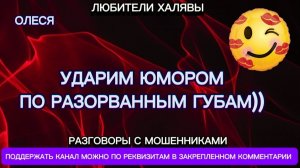 ОЛЕСЯ. УДАРИМ ЮМОРОМ ПО ПОРВАЕНЫМ ГУБАМ | ТЕЛЕФОННЫЕ МОШЕННИКИ