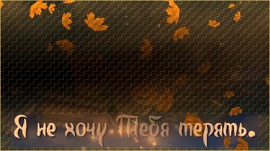 Евгений Кемеровский - «Я не хочу тебя терять».