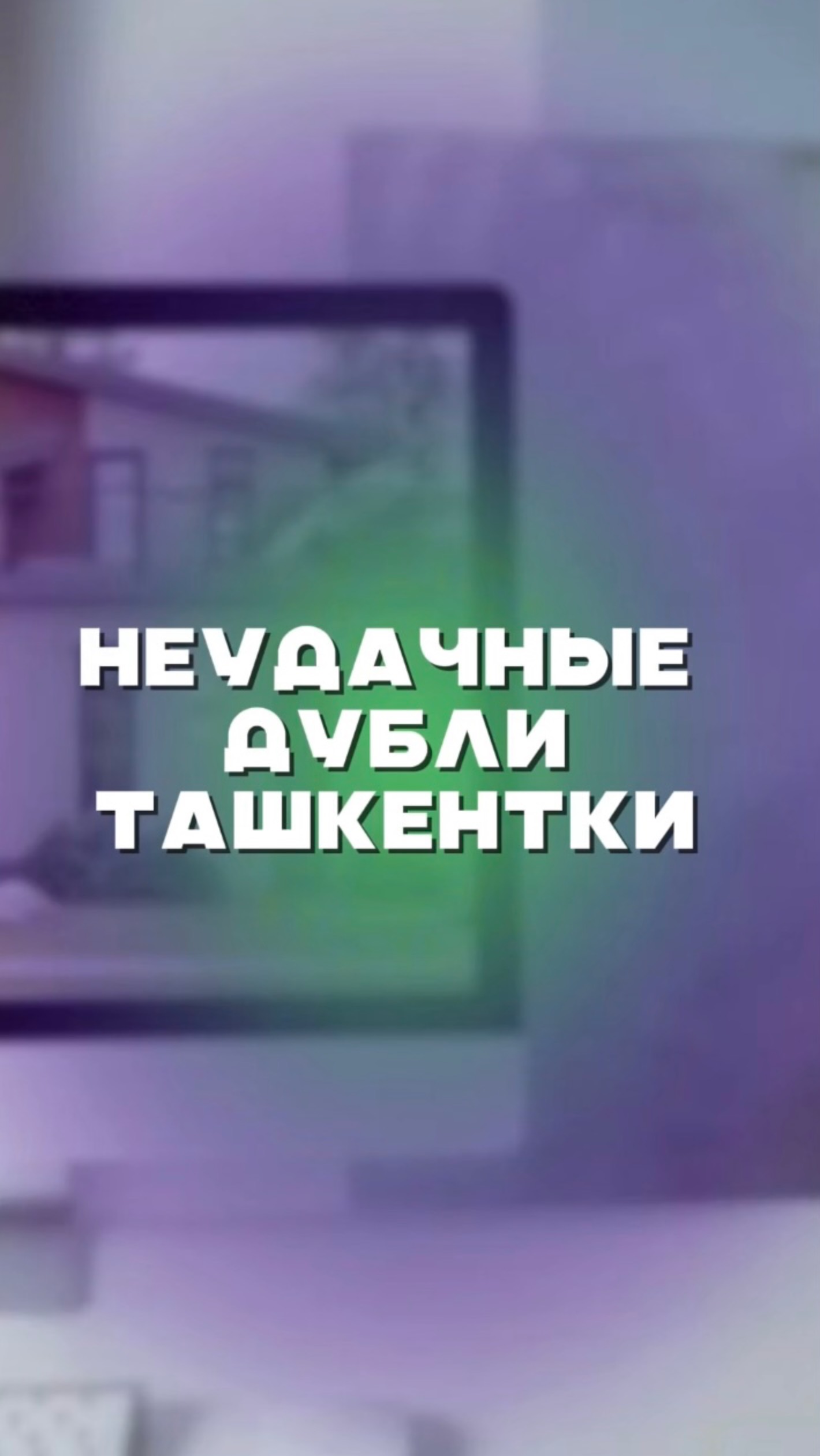 Ташкентки неудачные дубли