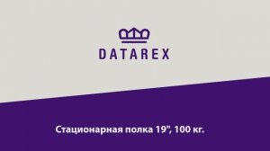 Инструкция по установке стационарной полки 19" на 100 кг. DATAREX