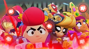 НЕУДАЧНЫЕ СКИНЫ НОВОГО ОБНОВЛЕНИЯ 36 И 37 СЕЗОНА В BRAWL STARS!