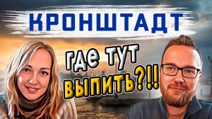 Куда сходить в Кронштадте? | Не все бары хороши!
