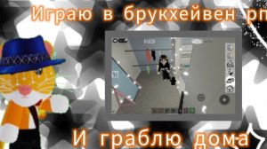 играю в брукхейвен рп🏡и граблю дома #Roblox