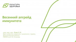 Вебинар от 26.02.2025 Весенний апгрейд иммунитета