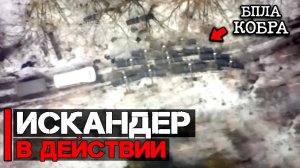 Атака ОТРК Искандер по дислокации БПЛА Кобра | Искандер в действии