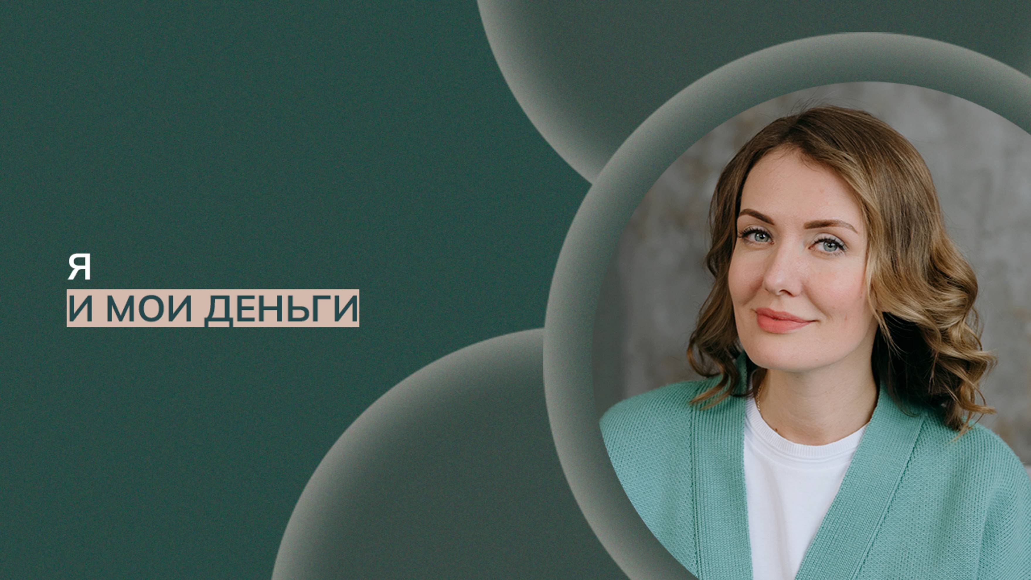 Запись эфира «Я и мои деньги»