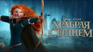 Храбрая сердцем (2012). Трейлер.