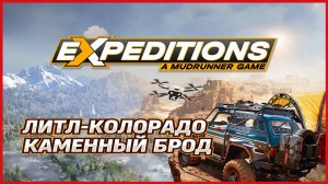 Expeditions A MudRunner Game ЛИТЛ-КОЛОРАДО КАМЕННЫЙ БРОД